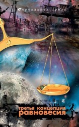 читать Третья концепция равновесия