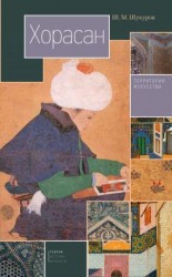 читать Хорасан. Территория искусства