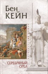 читать Серебряный орел