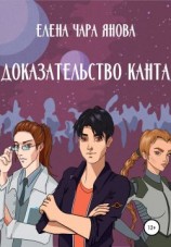 читать Доказательство Канта