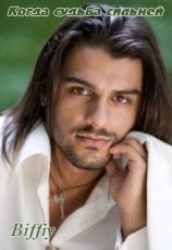 читать Когда судьба сильней