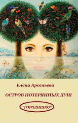 читать Остров потерянных душ