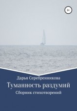 читать Туманность раздумий. Сборник стихотворений