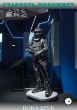 читать Старость подождет