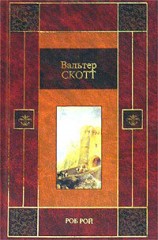 читать Роб Рой