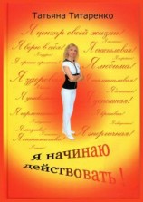читать Я начинаю действовать!