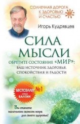 читать Сила мысли. Обретите состояние «Мир»: ваш источник здоровья, спокойствия и радости