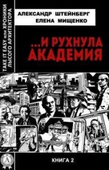 читать …И рухнула академия