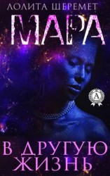 читать Мара. В другую жизнь