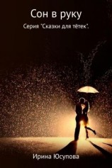 читать Сон в руку