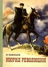 читать Мюрид революции