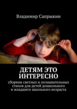 читать Детям это интересно. Сборник светлых и познавательных стихов для детей дошкольного и младшего школьного возраста
