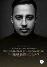 читать Как избавиться от зависимостей. Выход из деструктивного отношения к себе