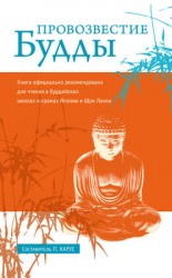 читать Провозвестие Будды