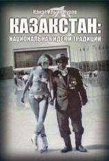 читать Kazakstan: ұлттық идея және дәстүрлер