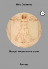 читать Портрет неизвестного в шляпе