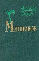 читать Меншиков