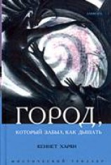 читать Город, который забыл, как дышать