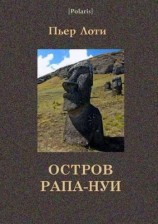 читать Остров Рапа Нуи