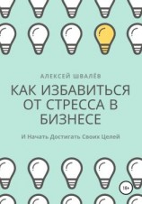 читать Как избавиться от стресса в бизнесе и начать достигать своих целей.