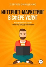 читать Интернет-маркетинг в сфере услуг. Как продвигать бизнес частному предпринимателю