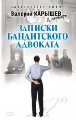 читать Записки бандитского адвоката