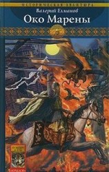 читать Око Марены