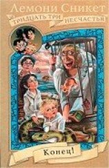 читать Конец!