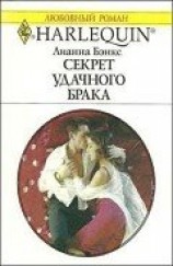 читать Секрет удачного брака