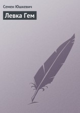 читать Левка Гем