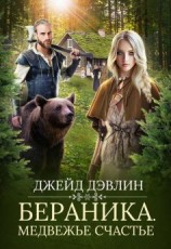 читать Бераника. Медвежье счастье