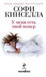 читать У меня есть твой номер