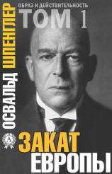 читать Закат Европы. Том 1