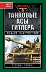 читать Танковые асы Гитлера