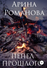 читать Пепел прошлого