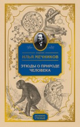 читать Этюды о природе человека
