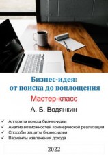 читать Бизнес-идея: от поиска до воплощения. Мастер-класс