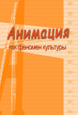 читать Анимация и мультимедиа между традициями и инновациями. Материалы V Международной научно-практической конференции «Анимация как феномен культуры». 7-8 октября 2009 года, Москва