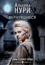читать Вернувшиеся