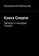 читать Книга Смерти
