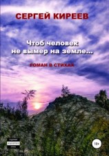 читать Чтоб человек не вымер на земле