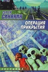 читать Операция прикрытия