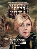 читать Метро 2033: Изоляция