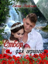 читать Отбор для герцога
