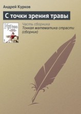 читать С точки зрения травы