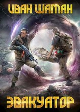читать Эвакуатор 2