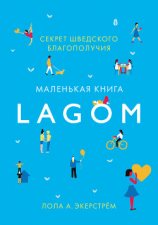 читать Lagom. Секрет шведского благополучия