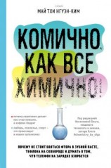 читать Комично, как все химично! Почему не стоит бояться фтора в зубной пасте, тефлона на сковороде, и думать о том, что телефон на зарядке взорвется