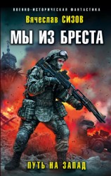 читать Мы из Бреста. Путь на запад