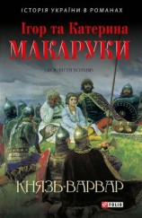 читать Князь-варвар